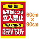 表示看板 「警告 私有地につき立入禁止」 大サイズ 60cm×90cm[看板] 立ち入り禁止の場所に！