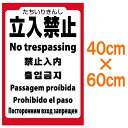 表示看板 「立入禁止(7ヶ国語入り）」 中サイズ 40cm×60cm[看板] 立ち入り禁止の場所に！