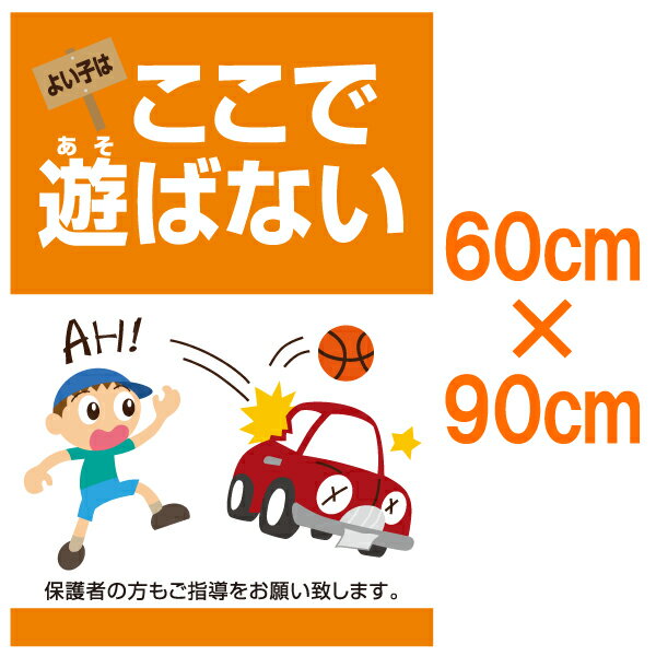 [看板]表示看板 「よい子はここで遊ばない」 大サイズ 60cm×90cm イラスト入り[看板] 駐車場の安全管理・事故防止に！マンションやアパート、公共施設等のパーキングエリアにおすすめです。子供の事故防止にお役立て下さい。