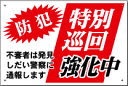 表示板・看板「特別巡回強化中」[看板] 犯罪防止に！