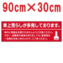 [看板]駐車場用注意看板 「車上荒らしが多発しております。」　(30cm×90cm)[看板] 駐車場内での犯罪・盗難・トラブル防止対策としてご活用頂ける注意看板です。駐車場用注意看板 「車上荒らしが多発しております。」　90cm×30cm