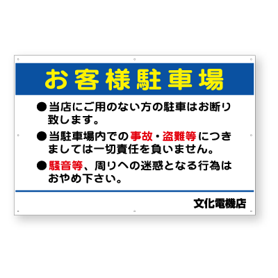 駐車場内注意看板「お客様駐車場」（90cm×60cm）[看板] 駐車場の管理に！