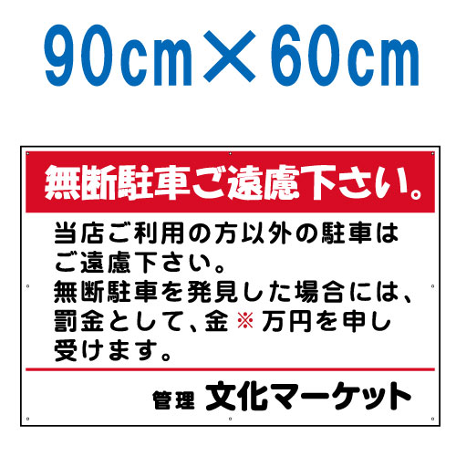 駐車禁止看板・標識「無断駐車ご遠慮下さい」（90cm×60cm）罰金・名入れあり[看板] 迷惑駐車対策に！