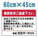 駐車禁止看板・標識「無断駐車ご遠慮下さい」（60cm×45cm）罰金・名入れあり[看板] 迷惑駐車対策に！