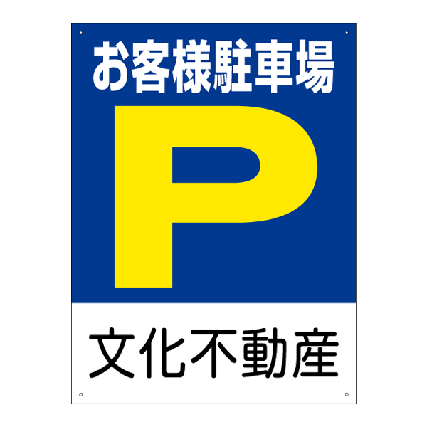 [看板]駐車場誘導看板　「お客様駐車場 P」（45cm×60cm・名入れ代込）[看板] 見やすい表示でお客様も安心！店名が入ります！駐車場誘導看板　「お客様駐車場 P」（45cm×60cm・名入れ代込）