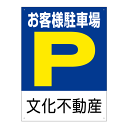 駐車場誘導看板　「お客様駐車場 P」（45cm×60cm・名入れ代込）[看板] 見やすい表示でお客様も安心！店名が入ります！