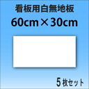 看板無地素材（30cm×60cm・AG板） 5枚セット[看板素材] サイン、表示板の製作にどうぞ！