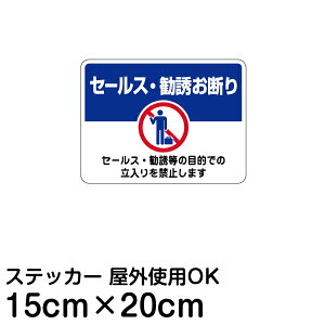 シール 防犯 表示シール ステッカー 「 セールス・勧誘お断り 」