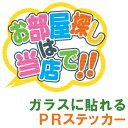 不動産向けPRステッカー 「お部屋探しは当店で！！」 （ガラス面の演出用シール）[シール・ステッカー] 不動産向け店舗PRステッカーです。窓ガラス等への貼り付け可能！何度も貼り直せます。