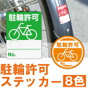 自転車置き場利用者用　駐輪許可ステッカー 100枚セット（屋外用反射シール）[シール・ステッカー] 自転車置き場への無断駐輪・迷惑駐輪をなくす不動産向けステッカーです。マンションや駅周辺に駐輪場を設けている際にどうぞ！