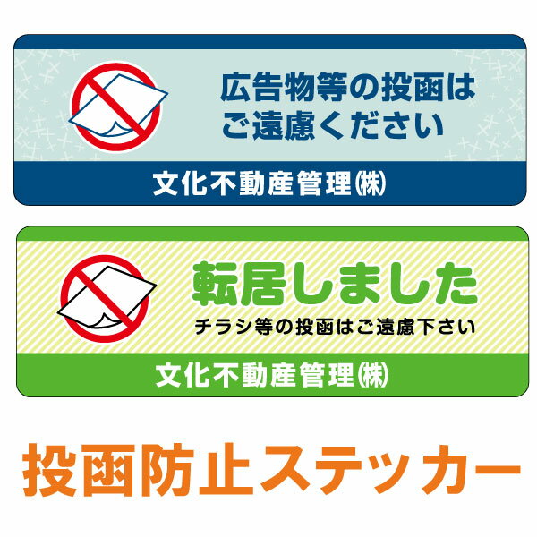 不動産向け 投函防止ステッカー 50枚セット[シール・ステッカー] マンション・アパートの空室ポストへの郵便物投函・使用を禁止するシールです。不動産物件管理を行う方におすすめ！