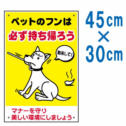 [看板]表示看板「ペットのフンは必ず持ち帰ろう」[看板] 迷惑な犬の糞害でお困りの方へにおすすめの注意看板です！飼い主へお持ち帰りを促します。表示看板「ペットのフンは必ず持ち帰ろう」