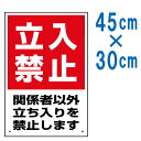 表示看板「立入禁止」[看板] 工場や私有地、危険場所への無断進入防止に！関係者以外立ち入り禁止タイトル他20種類以上！