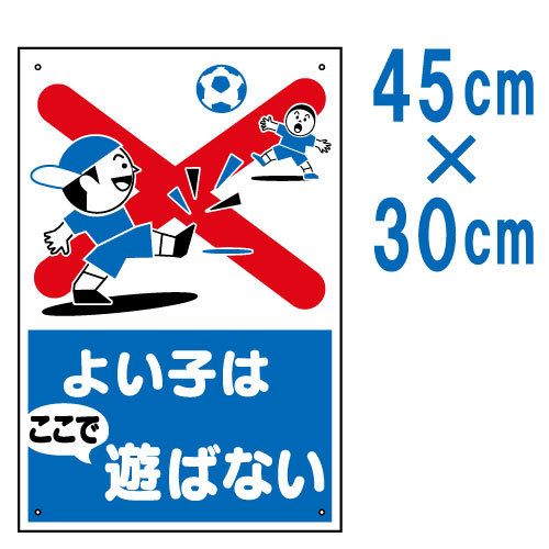 [看板]表示板「よい子はここで遊ばない」[看板] 子供が遊ぶには危険な、路上や資材置き場に！イラスト入りの進入禁止のプレートです。表示板「よい子はここで遊ばない」