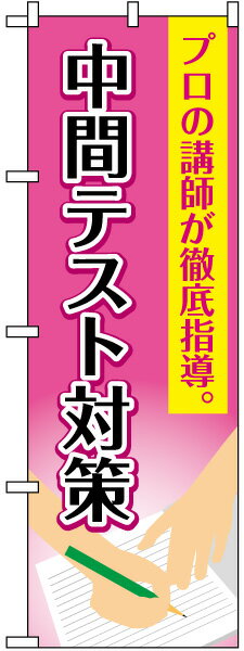 のぼり旗 学習塾 「中間テスト対策 」