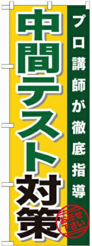 のぼり旗 学習塾 「中間テスト対策 」