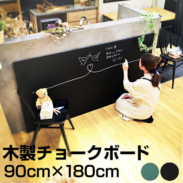 黒板 チョークボード （ 木製 ） 90cm × 180cm 【 チョーク 看板 店舗用 …...:kanbanshop:10011125