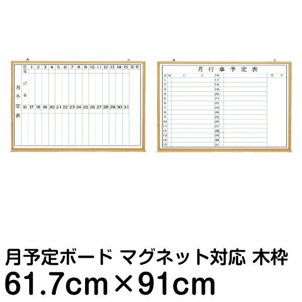 黒板 月間予定表 行動予定表 ホワイトボード 61cm × 91cm （ 木枠 マーカータ…...:kanbanshop:10033140