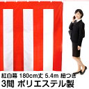 紅白幕 高さ 180cm×長さ 5.4m ( 3間 ) 紅白紐 付き 本染め縫い合わせ ( 式典幕 /