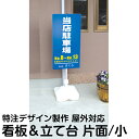 立て看板 注水式 簡易 サイン スタンド看板 ( 小サイズ 片面タイプ オーダーデザイン製作 特注 )