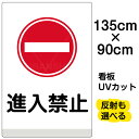 看板 表示板 「 進入禁止 」 特大サイズ 91cm × 135cm イラスト