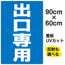 看板 表示板 「 出口専用 」 大サイズ 60cm × 90cm プレート