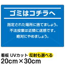 看板 表示板 「 ゴミはコチラヘ 」 特小サイズ 20cm × 30cm プレート