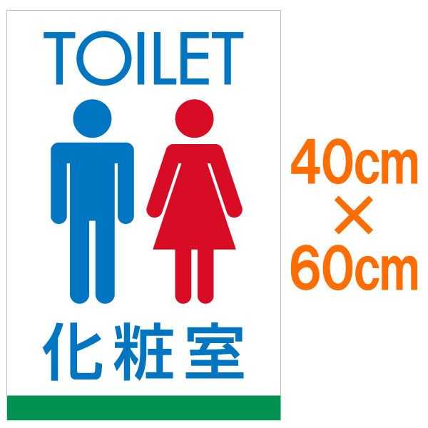 [看板] 表示看板 「TOILET 化粧室」 英語 中サイズ 40cm×60cm イラスト入り 02P20Dec13[看板] トイレの案内に！表示看板 「TOILET 化粧室」　英語 中サイズ 40cm×60cm イラスト入り