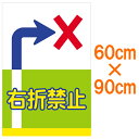 看板 表示板 「 左折禁止 右折禁止 」 大サイズ 60cm × 90cm イラスト