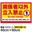看板 表示板 「 関係者以外立入禁止 ( 黄帯 ) 」 中サイズ 40cm × 60cm イラスト