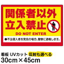 看板 表示板 「 関係者以外立入禁止 ( 黄帯 ) 」 小サイズ 30cm × 45cm イラスト