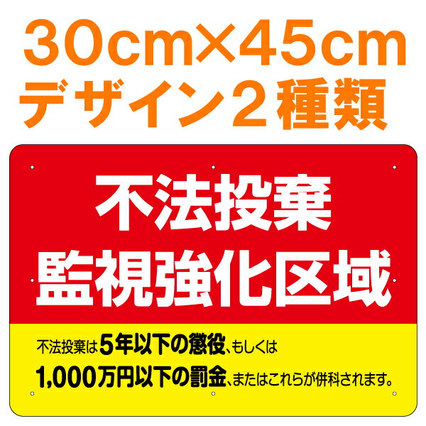 [看板] 畑の注意看板「不法投棄監視強化区域」[看板] ごみのポイ捨てや不法投棄にお困りの方におすすめの禁止看板！私有地や畑などでペットフン害や空き缶・煙草のゴミ放置防止に。