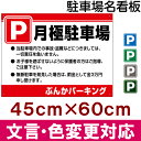 [看板]駐車場名看板（60cm×45cm）[看板] 駐車場の種類と、注意書きがいろいろ選べる看板です。月極駐車場、○○パーキングなど、セミオーダーで製作で目立つ駐車場看板を！