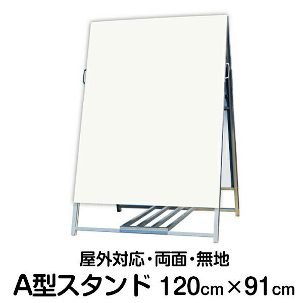 [立て看板] ≪無地≫A型サインスタンド看板 H120cm×W91cm[立て看板] ポスター、チラシ掲示など、幅広くご利用下さい！特注デザインパネルも別注製作可!（料金別途）≪無地≫A型サインスタンド看板　H120cm×W91cm