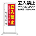 立て看板 ベース式 スタンド看板 「 立入禁止 」1 ( 名入れ代込 規格 デザイン入り )