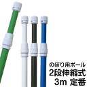 【送料無料】のぼり旗 ポール 2段伸縮式 3m (最低購入数量5本〜) のぼり 竿 旗立て