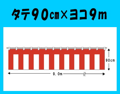 紅白幕　幅900cm(5間)×高さ90cm　2枚セット[紅白幕] 送料無料！まとめ買いがお得！お祭・展示会・セール・お祝いにどうぞ！