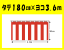 紅白幕　幅360cm(2間)×高さ180cm　3枚セット