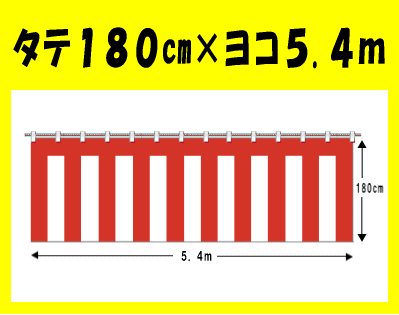 紅白幕　幅540cm(3間)×高さ180cm　2枚セット