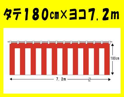 紅白幕　幅720cm(4間)×高さ180cm　3枚セット