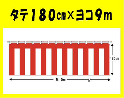 紅白幕　幅900cm(5間)×高さ180cm　3枚セット