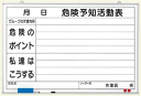 KYボード/危険予知活動表　（ホワイトボード・ホーロー製・60cm×90cm）[KYボード] 送料無料！KY活動に！