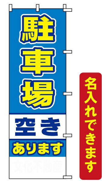 「駐車場空きあり」のぼり旗　名入れなし[のぼり旗] 空車案内にどうぞ！