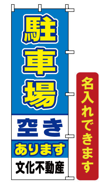 「駐車場空きあり」のぼり旗　名入れあり[のぼり旗] コインパーキングにも使えます！