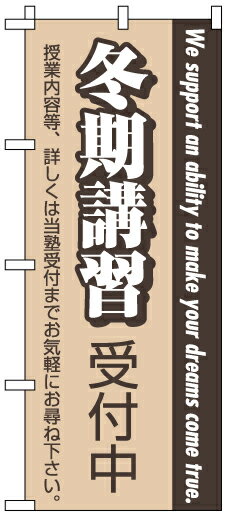 塾向け のぼり旗「冬期講習受付中」(2) 5枚セット