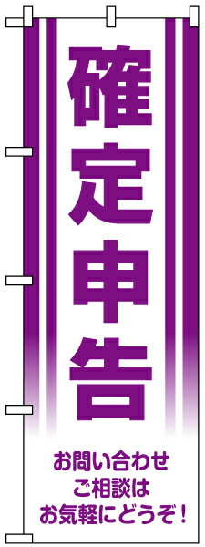 のぼり旗 「 確定申告 」 紫...:kanbanshop:10026389