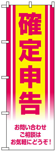 のぼり旗 「 確定申告 」 ピンク・黄...:kanbanshop:10026392