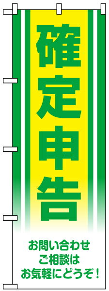 のぼり旗 「 確定申告 」 緑・黄...:kanbanshop:10026393