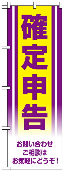 のぼり旗 「 確定申告 」 紫・黄...:kanbanshop:10026394