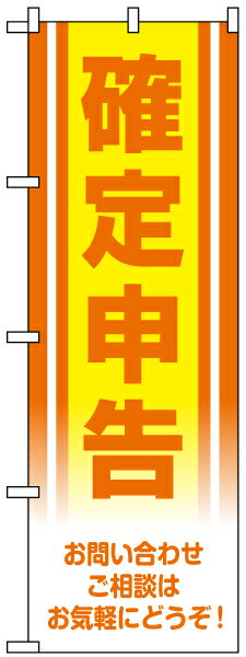 のぼり旗 「 確定申告 」 オレンジ・黄...:kanbanshop:10026395